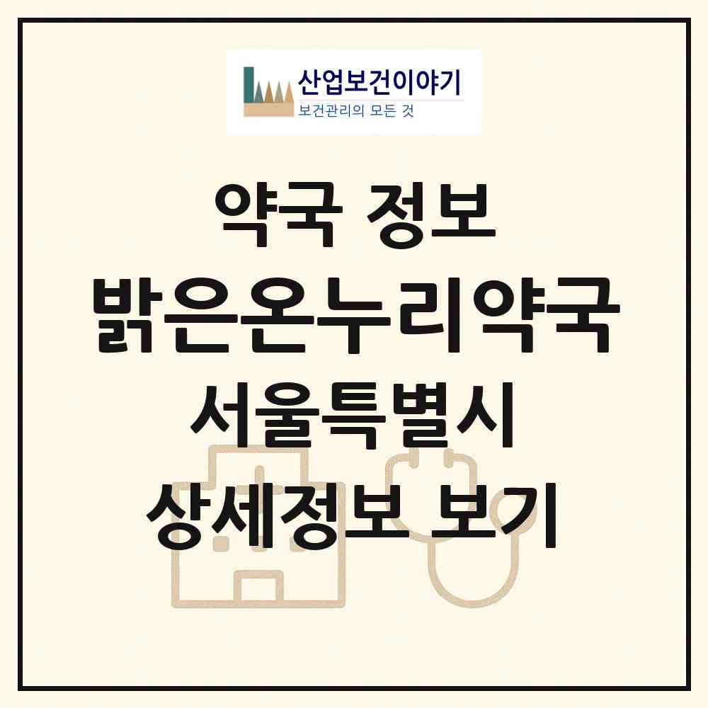 2026 밝은온누리약국 (서울 강북구 미아동) | 위치·전화번호·약사수 약국 정보