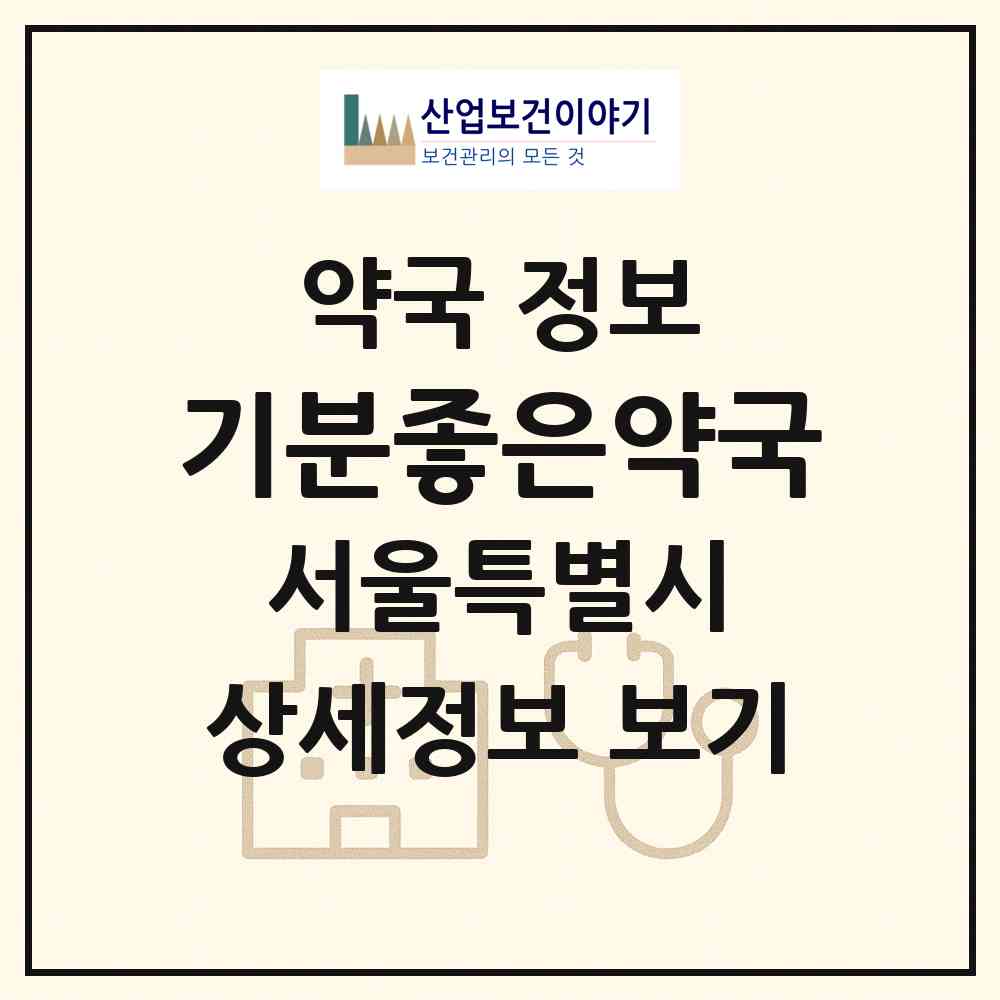 2026 기분좋은약국 (서울 용산구 한강로2가) | 위치·전화번호·약사수 약국 정보