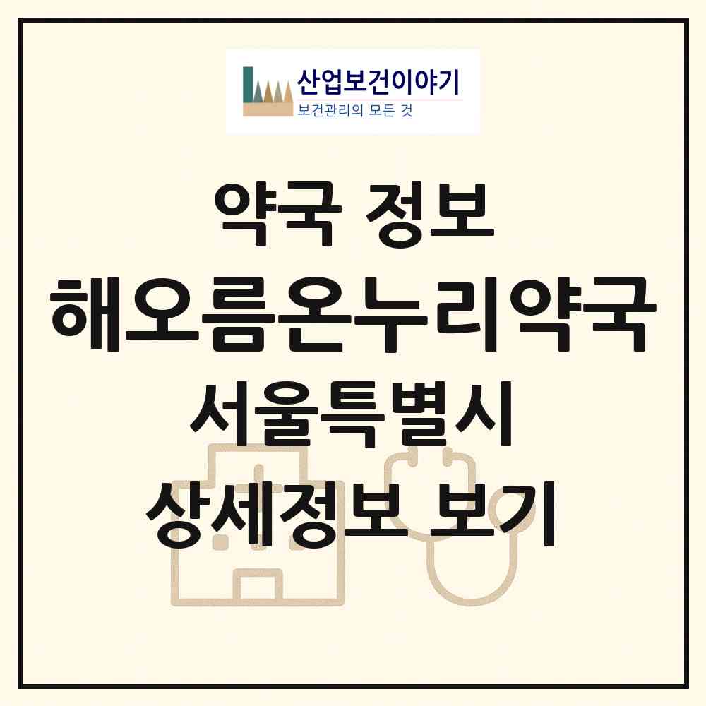 2026 해오름온누리약국 (서울 은평구 응암동) | 위치·전화번호·약사수 약국 정보