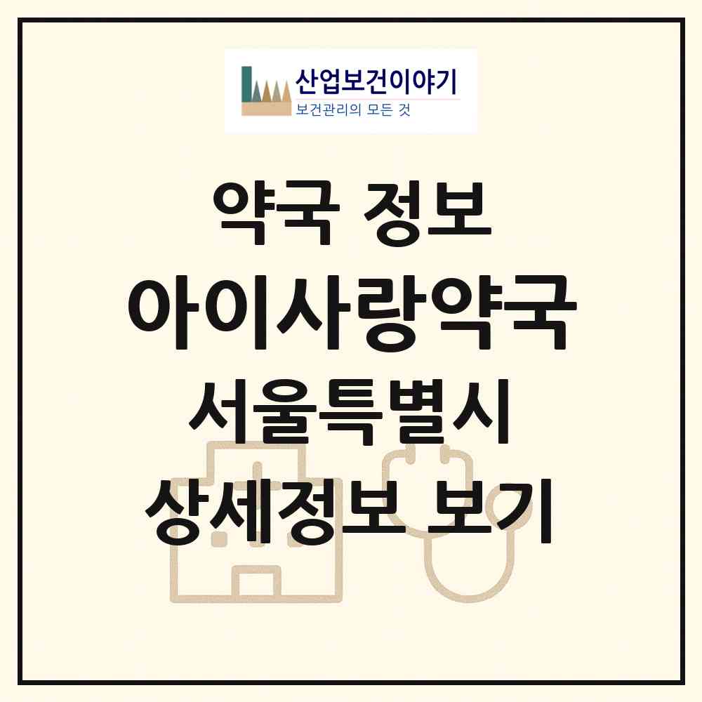 2026 아이사랑약국 (서울 성북구 정릉동) | 위치·전화번호·약사수 약국 정보