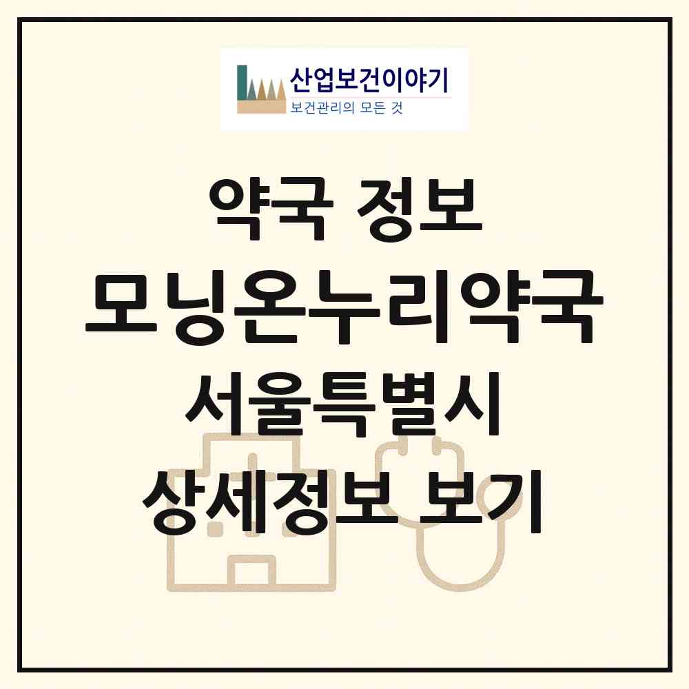 2026 모닝온누리약국 (서울 서초구 서초동) | 위치·전화번호·약사수 약국 정보