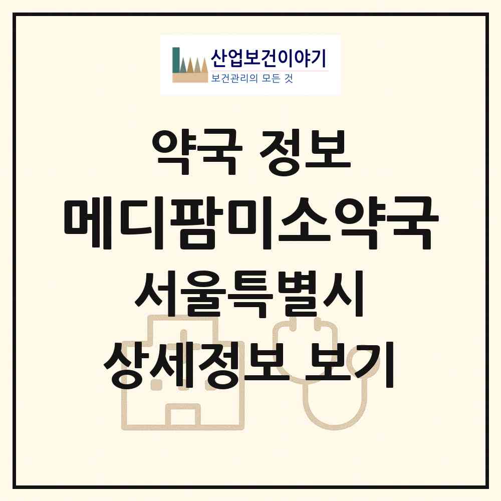 2026 메디팜미소약국 (서울 강북구 미아동) | 위치·전화번호·약사수 약국 정보