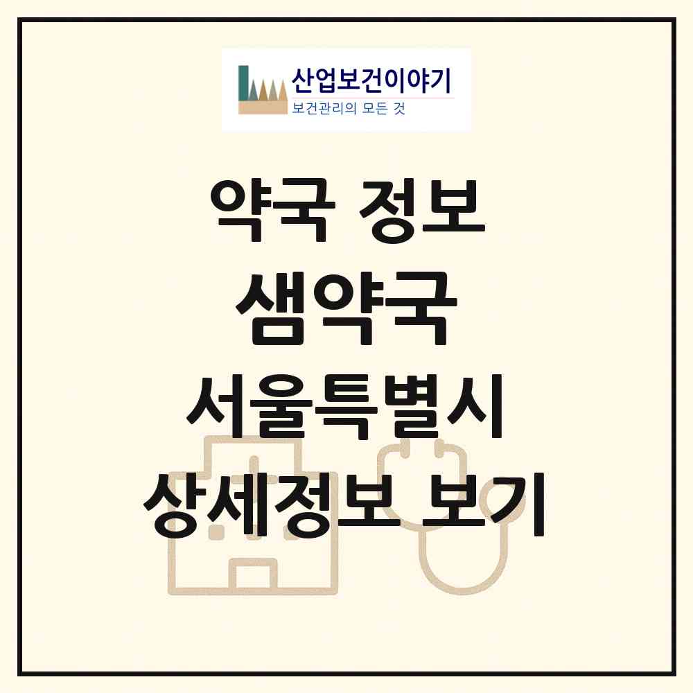 2026 샘약국 (서울 노원구 중계동) | 위치·전화번호·약사수 약국 정보
