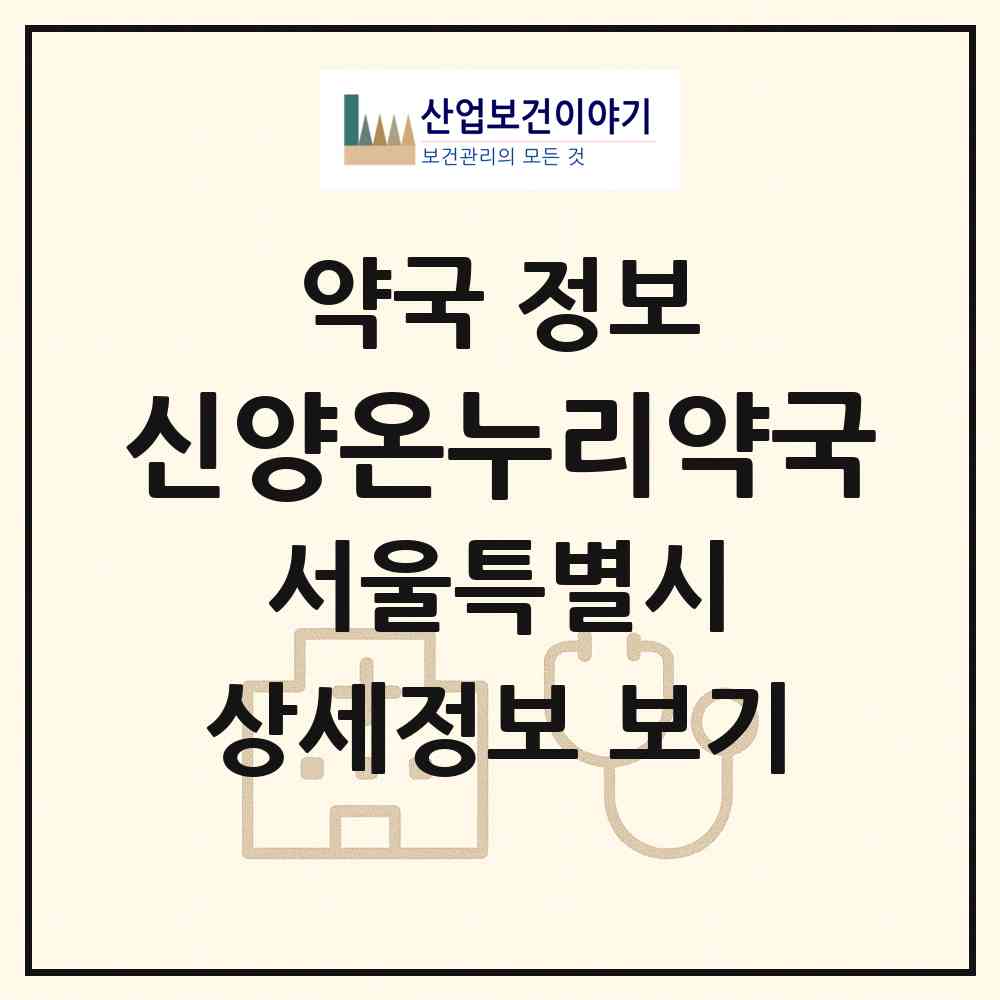 2026 신양온누리약국 (서울 금천구 시흥동) | 위치·전화번호·약사수 약국 정보