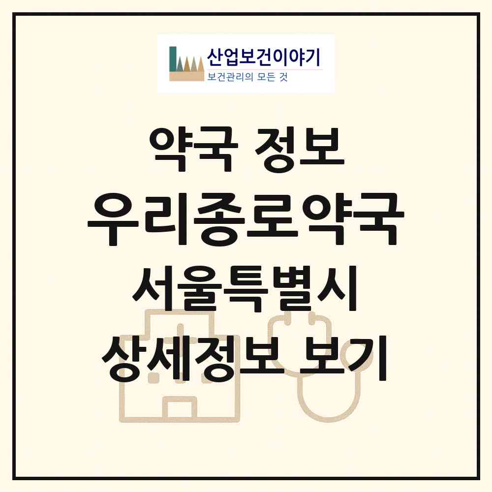 2026 우리종로약국 (서울 중랑구 망우동) | 위치·전화번호·약사수 약국 정보