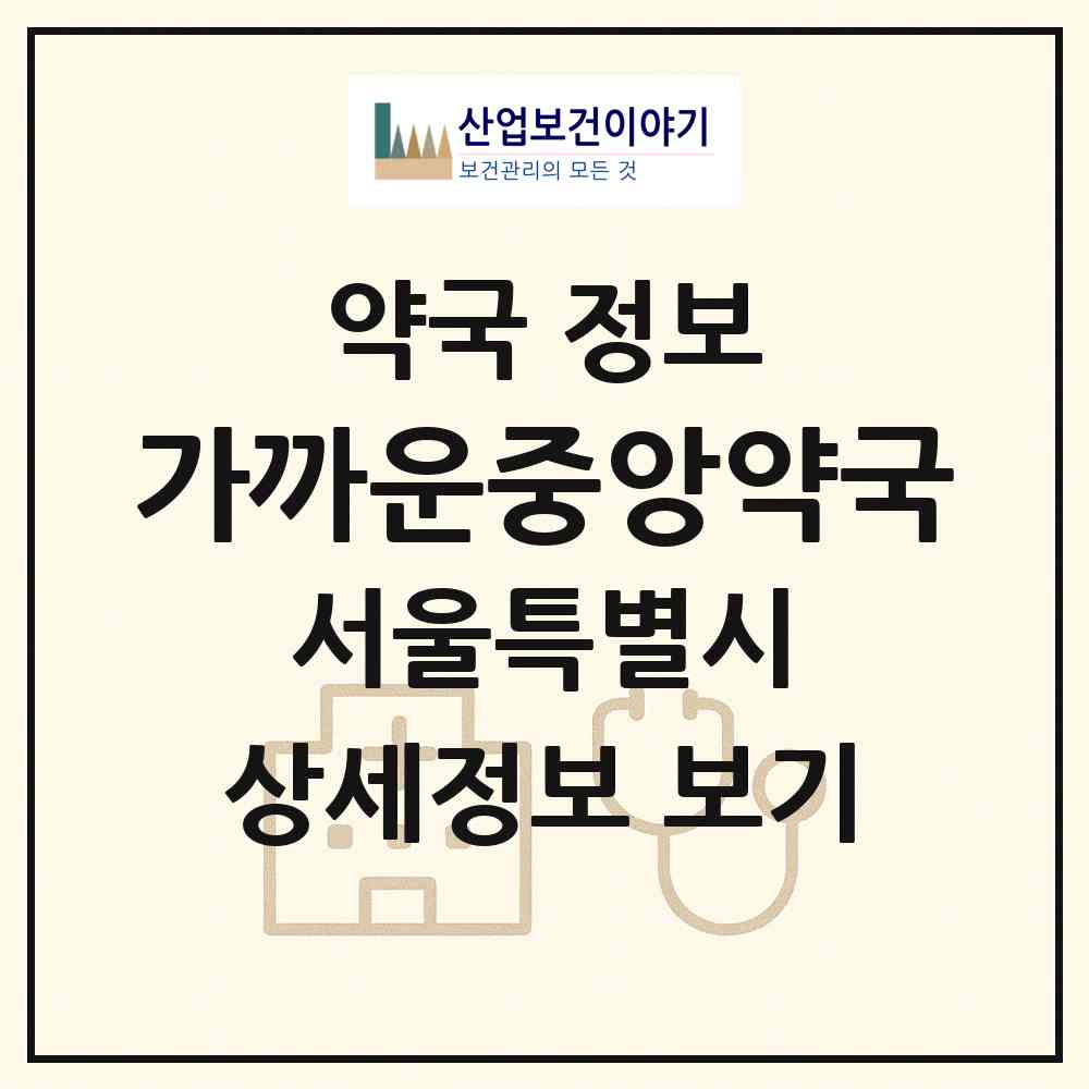 2026 가까운중앙약국 (서울 강서구 마곡동) | 위치·전화번호·약사수 약국 정보