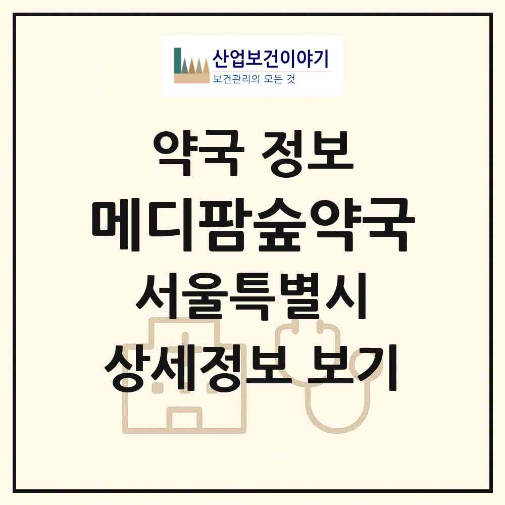 2026 메디팜숲약국 (서울 서초구 양재동) | 위치·전화번호·약사수 약국 정보