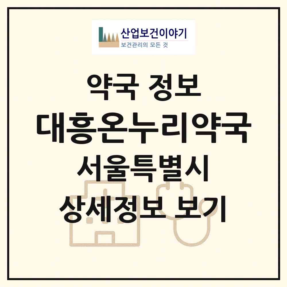 2026 대흥온누리약국 (서울 마포구 대흥동) | 위치·전화번호·약사수 약국 정보