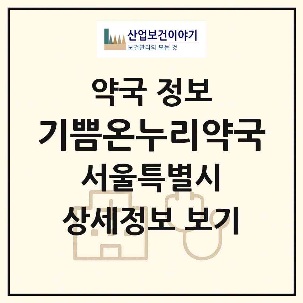 2026 기쁨온누리약국 (서울 양천구 신정동) | 위치·전화번호·약사수 약국 정보