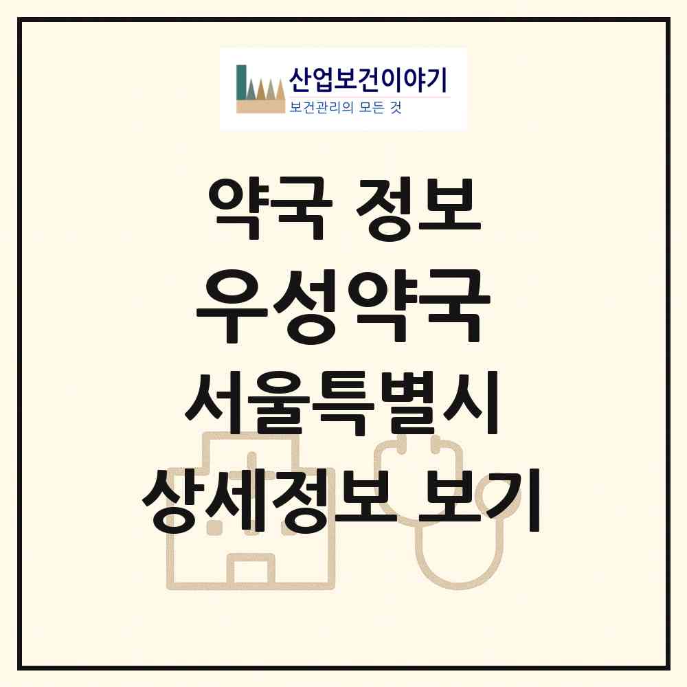 2026 우성약국 (서울 송파구 잠실동) | 위치·전화번호·약사수 약국 정보