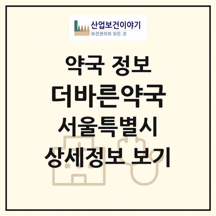 2026 더바른약국 (서울 강동구 천호동) | 위치·전화번호·약사수 약국 정보