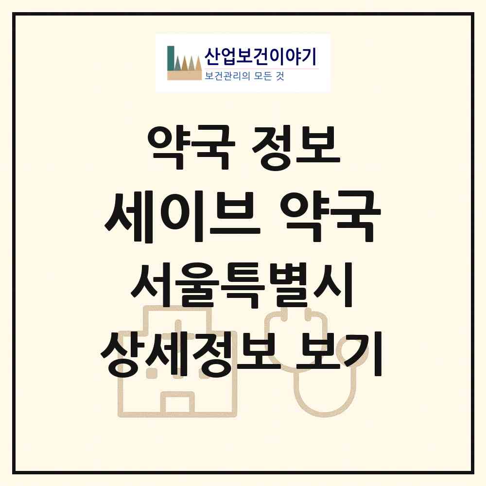 2026 세이브 약국 (서울 관악구 신림동) | 위치·전화번호·약사수 약국 정보