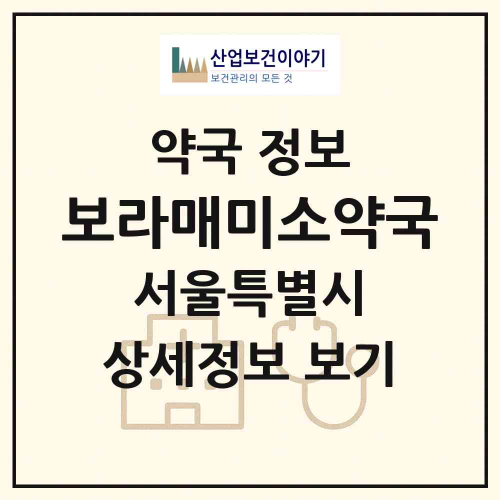 2026 보라매미소약국 (서울 영등포구 신길동) | 위치·전화번호·약사수 약국 정보