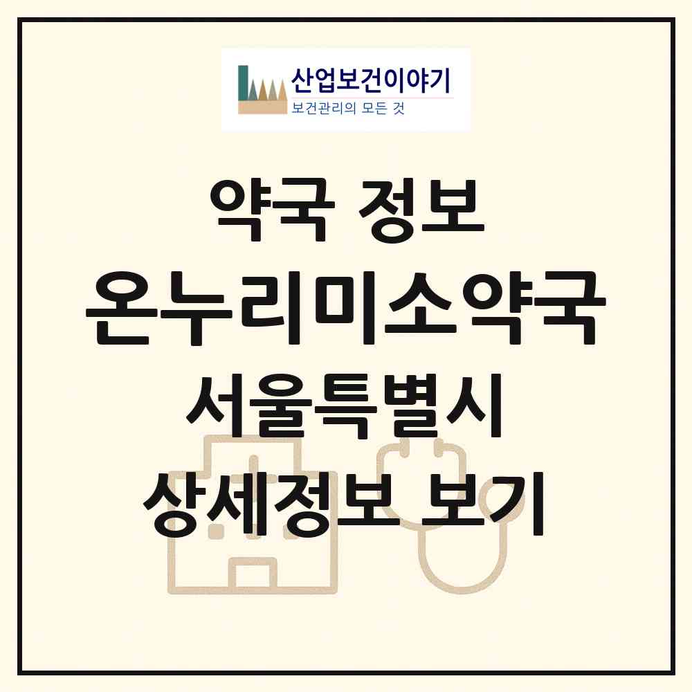 2026 온누리미소약국 (서울 마포구 합정동) | 위치·전화번호·약사수 약국 정보
