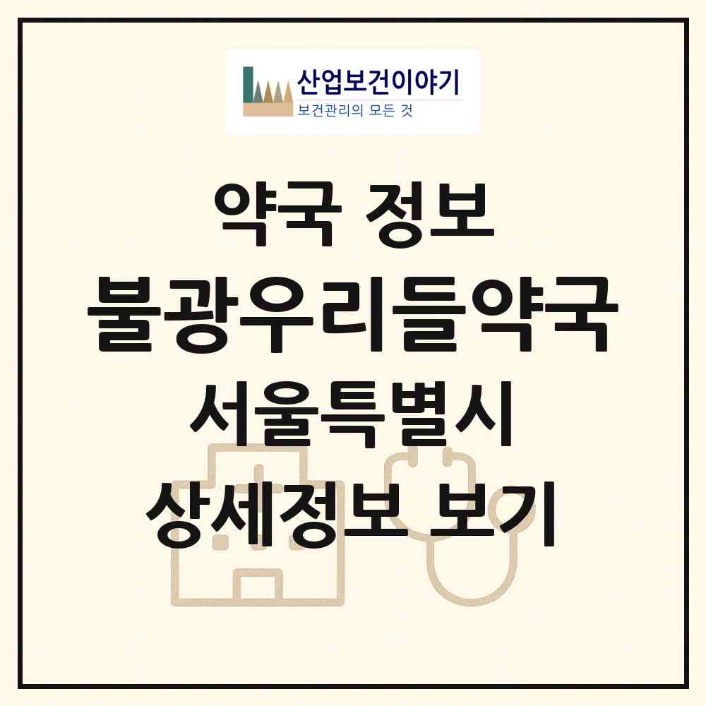 2026 불광우리들약국 (서울 은평구 불광동) | 위치·전화번호·약사수 약국 정보