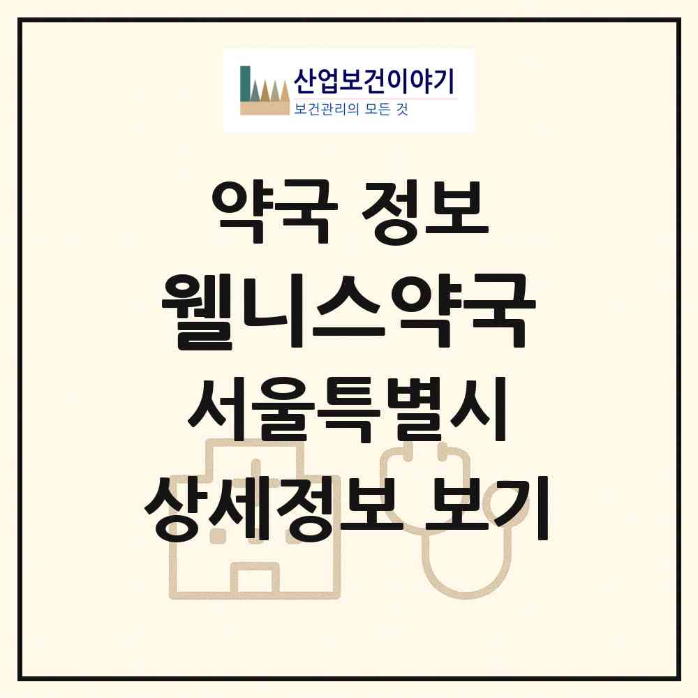 2026 웰니스약국 (서울 강남구 청담동) | 위치·전화번호·약사수 약국 정보