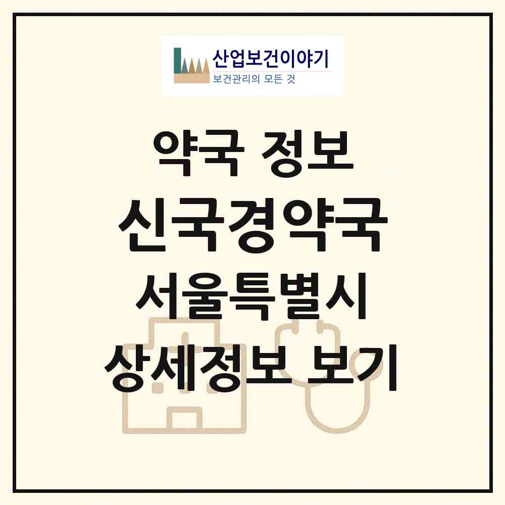 2026 신국경약국 (서울 양천구 목동) | 위치·전화번호·약사수 약국 정보
