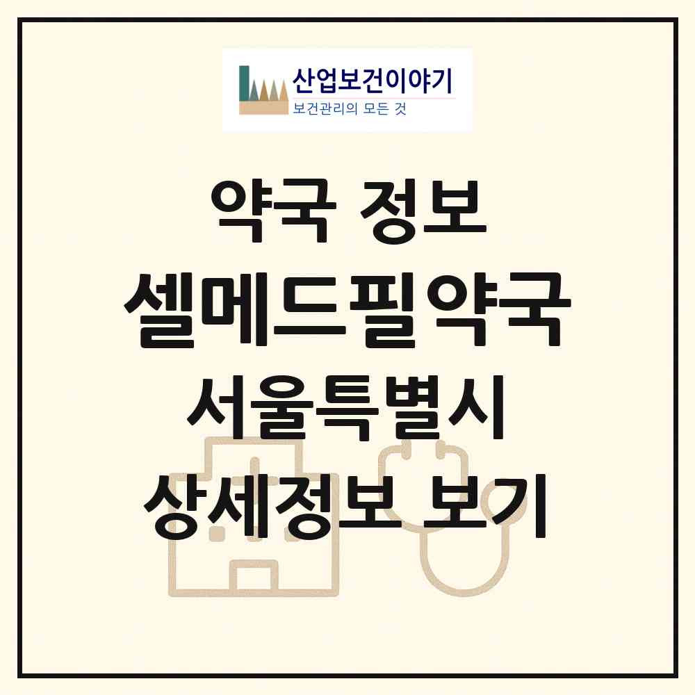 2026 셀메드필약국 (서울 중구 필동2가) | 위치·전화번호·약사수 약국 정보
