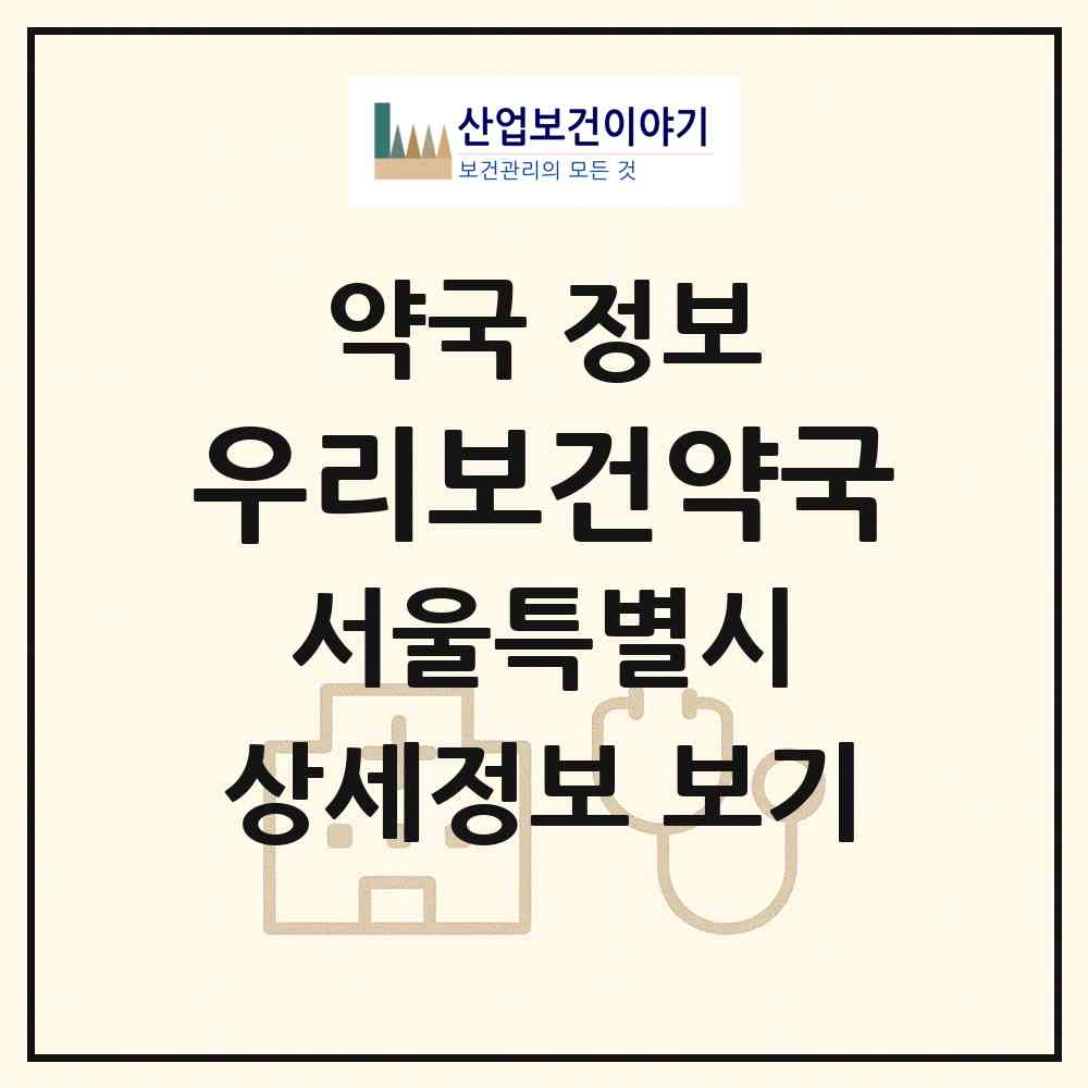 2026 우리보건약국 (서울 중랑구 면목동) | 위치·전화번호·약사수 약국 정보