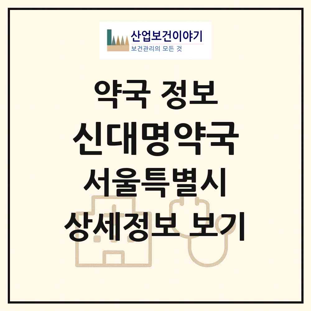 2026 신대명약국 (서울 관악구 봉천동) | 위치·전화번호·약사수 약국 정보