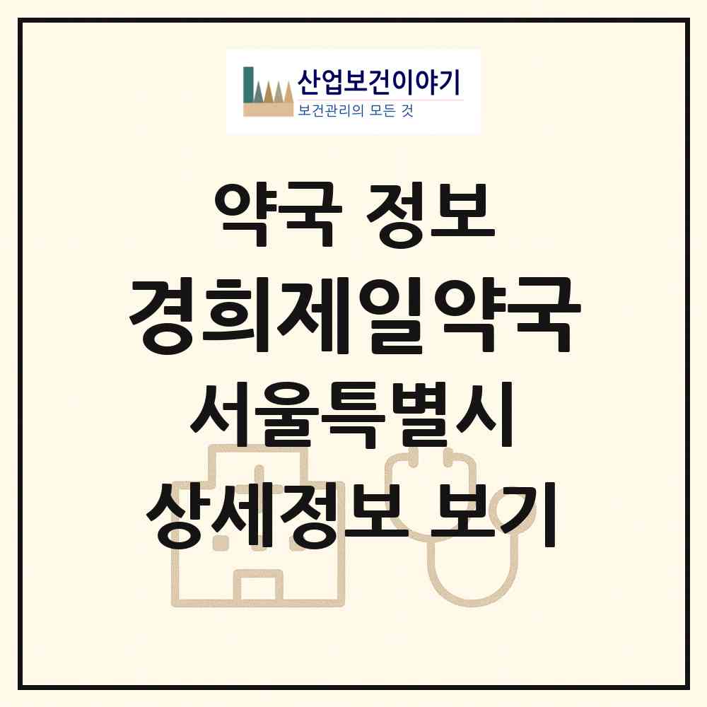 2026 경희제일약국 (서울 동대문구 회기동) | 위치·전화번호·약사수 약국 정보