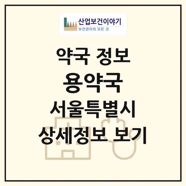 2026 용약국 (서울 마포구 노고산동) | 위치·전화번호·약사수 약국 정보
