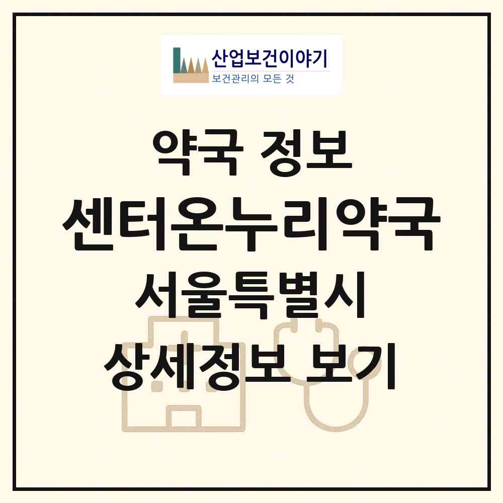 2026 센터온누리약국 (서울 광진구 중곡동) | 위치·전화번호·약사수 약국 정보