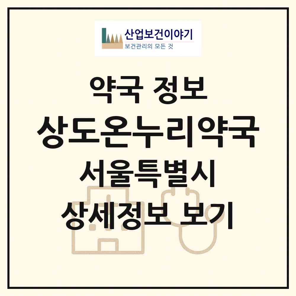2026 상도온누리약국 (서울 동작구 상도1동) | 위치·전화번호·약사수 약국 정보