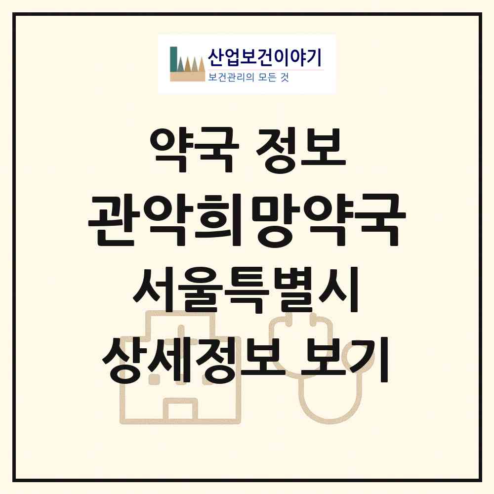 2026 관악희망약국 (서울 관악구 봉천동) | 위치·전화번호·약사수 약국 정보