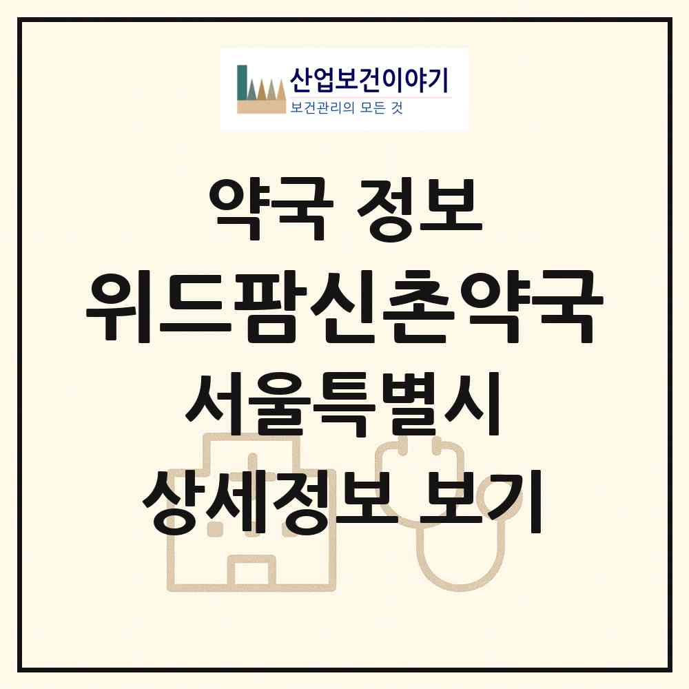 2026 위드팜신촌약국 (서울 서대문구 대신동) | 위치·전화번호·약사수 약국 정보