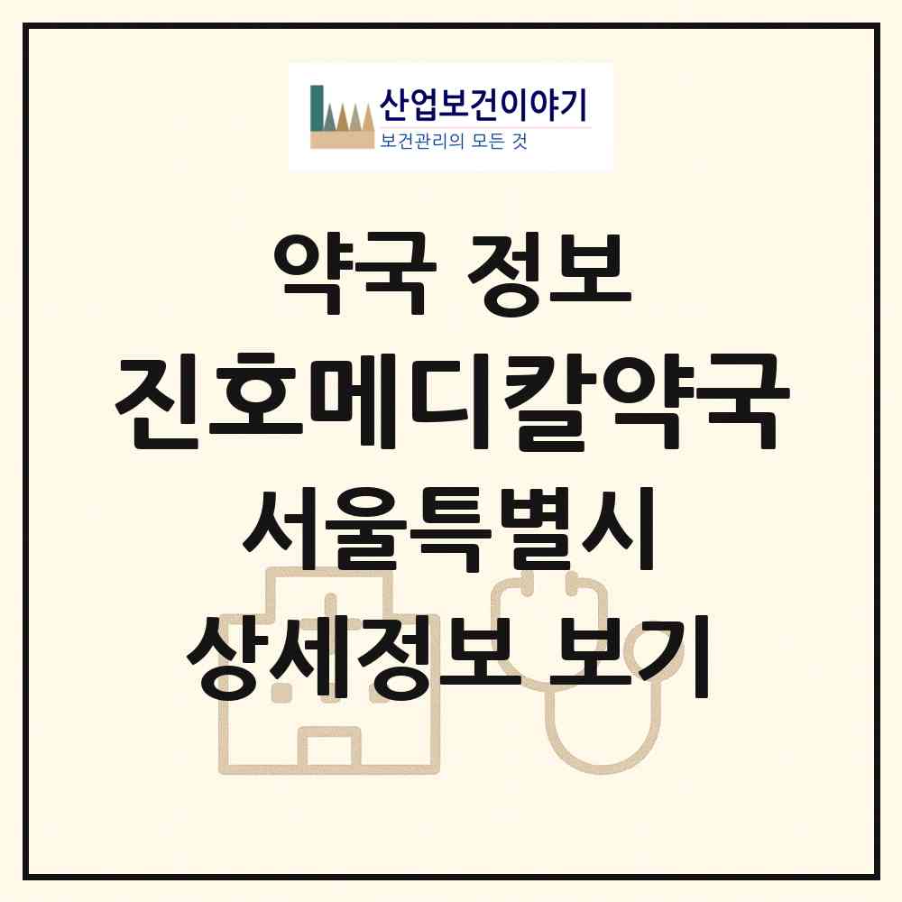 2026 진호메디칼약국 (서울 은평구 대조동) | 위치·전화번호·약사수 약국 정보