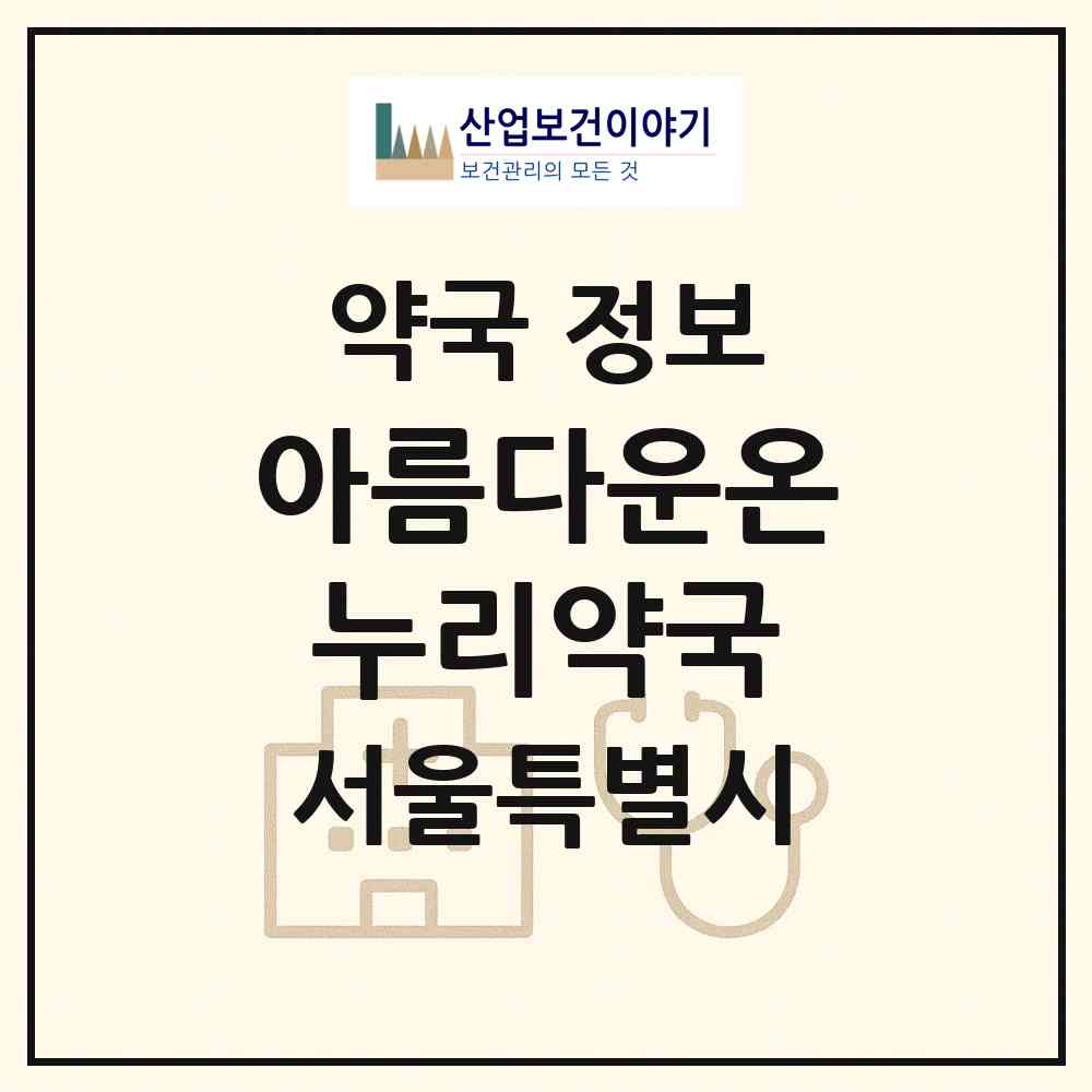 2026 아름다운온누리약국 (서울 노원구 상계동) | 위치·전화번호·약사수 약국 정보