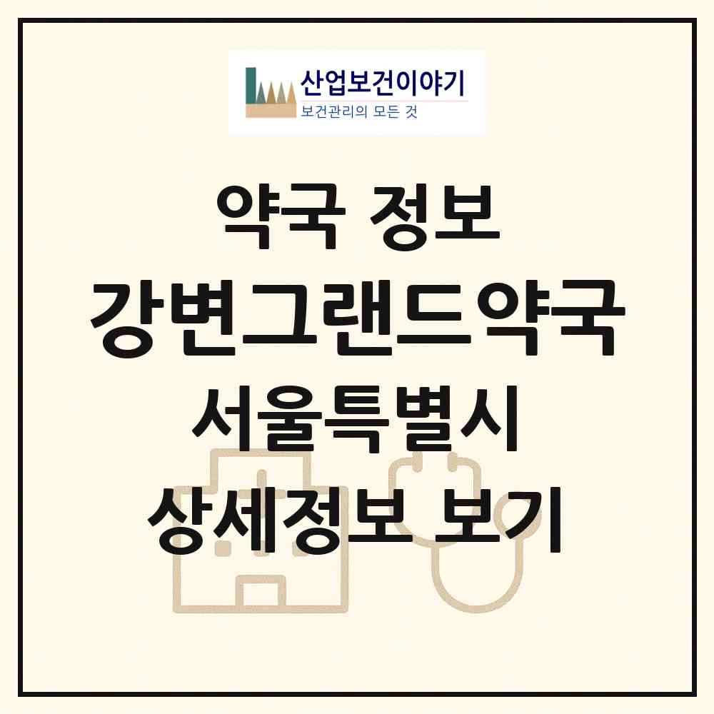 2026 강변그랜드약국 (서울 광진구 구의동) | 위치·전화번호·약사수 약국 정보