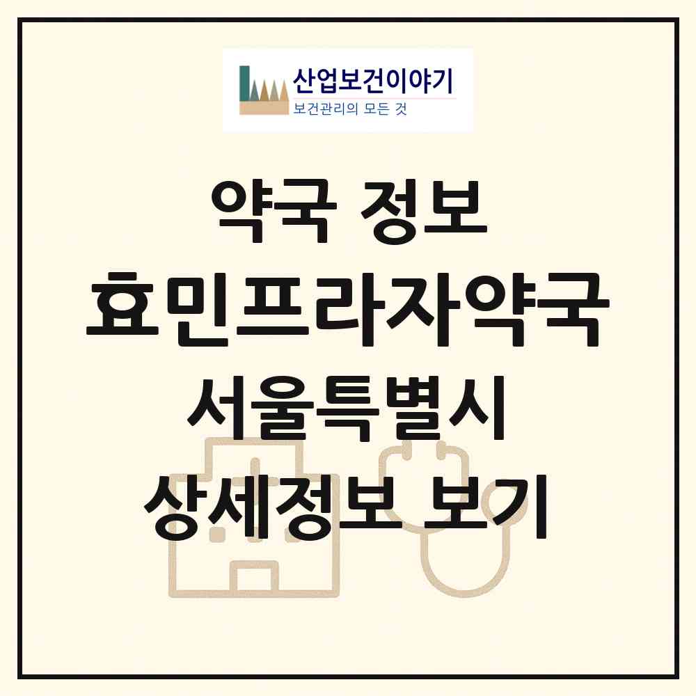 2026 효민프라자약국 (서울 성동구 마장동) | 위치·전화번호·약사수 약국 정보
