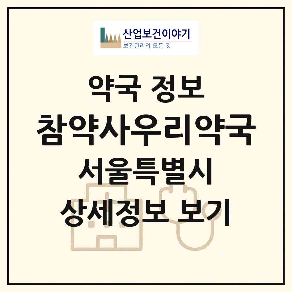 2026 참약사우리약국 (서울 은평구 녹번동) | 위치·전화번호·약사수 약국 정보
