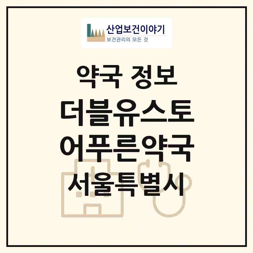 2026 더블유스토어푸른약국 (서울 구로구 구로동) | 위치·전화번호·약사수 약국 정보