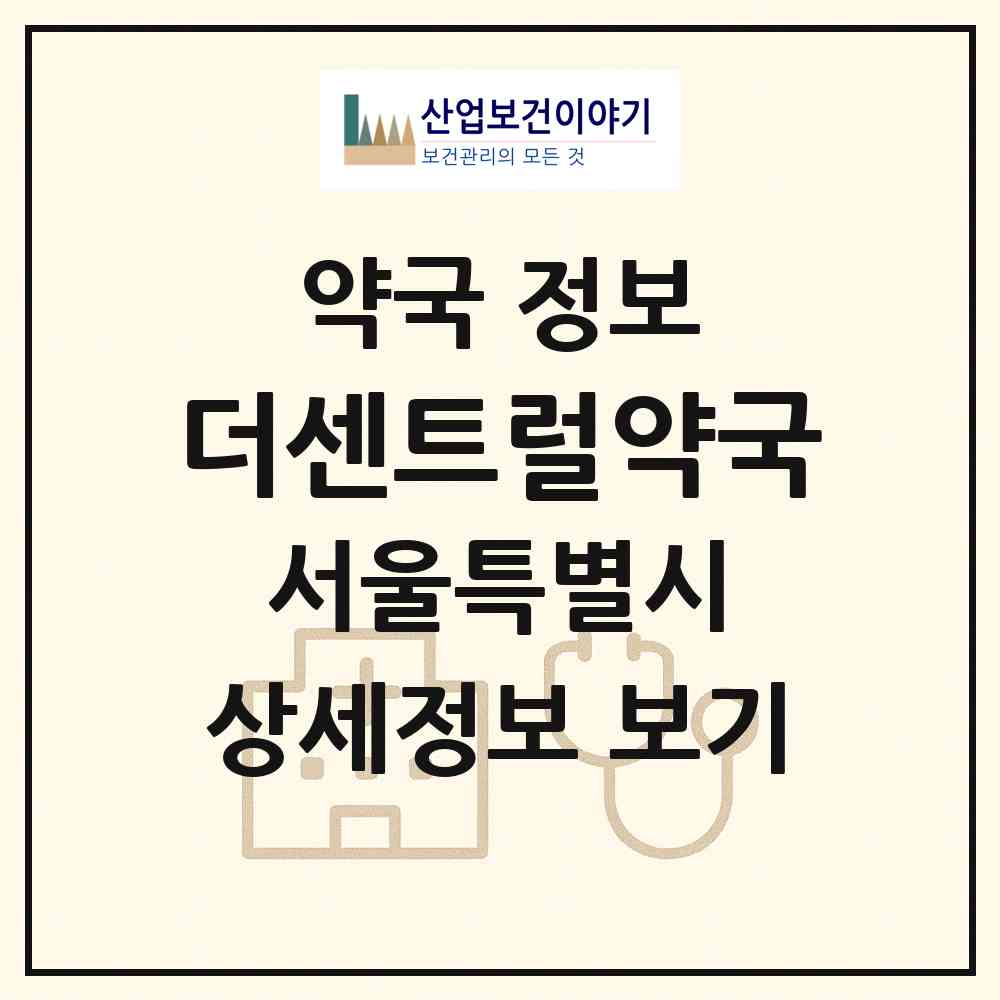2026 더센트럴약국 (서울 서초구 양재동) | 위치·전화번호·약사수 약국 정보