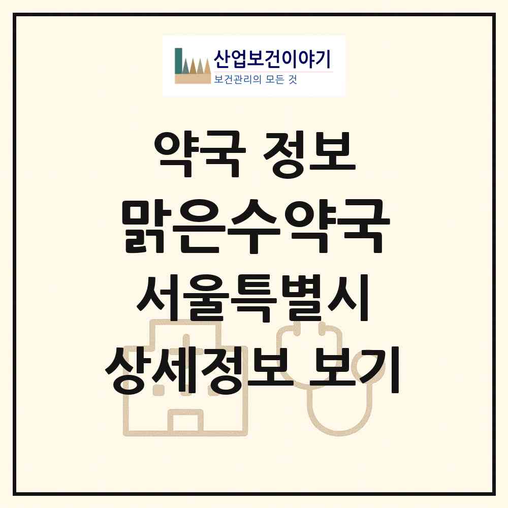 2026 맑은수약국 (서울 영등포구 신길동) | 위치·전화번호·약사수 약국 정보