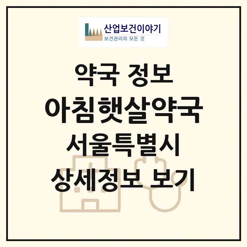 2026 아침햇살약국 (서울 구로구 구로동) | 위치·전화번호·약사수 약국 정보