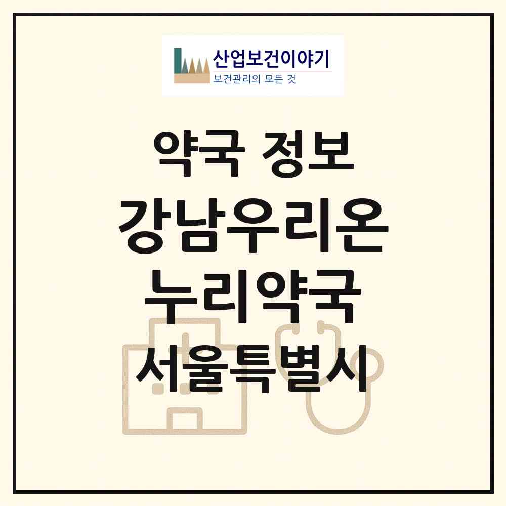 2026 강남우리온누리약국 (서울 강남구 삼성동) | 위치·전화번호·약사수 약국 정보