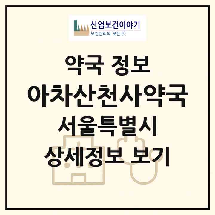 2026 아차산천사약국 (서울 광진구 중곡동) | 위치·전화번호·약사수 약국 정보
