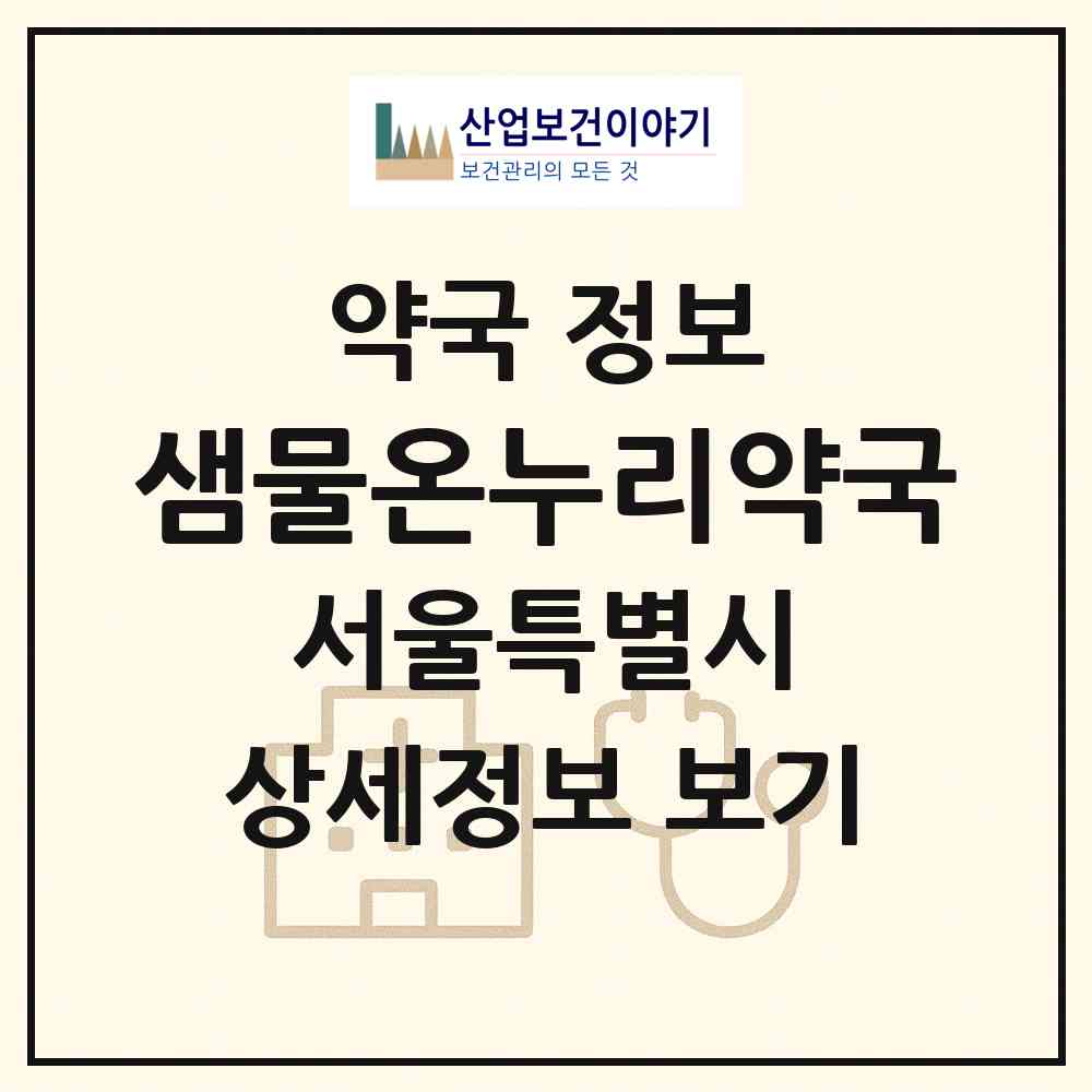 2026 샘물온누리약국 (서울 중구 신당동) | 위치·전화번호·약사수 약국 정보