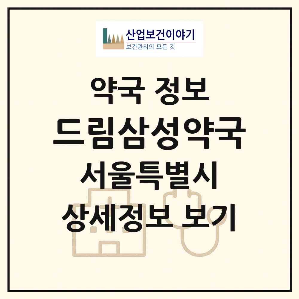 2026 드림삼성약국 (서울 관악구 봉천동) | 위치·전화번호·약사수 약국 정보