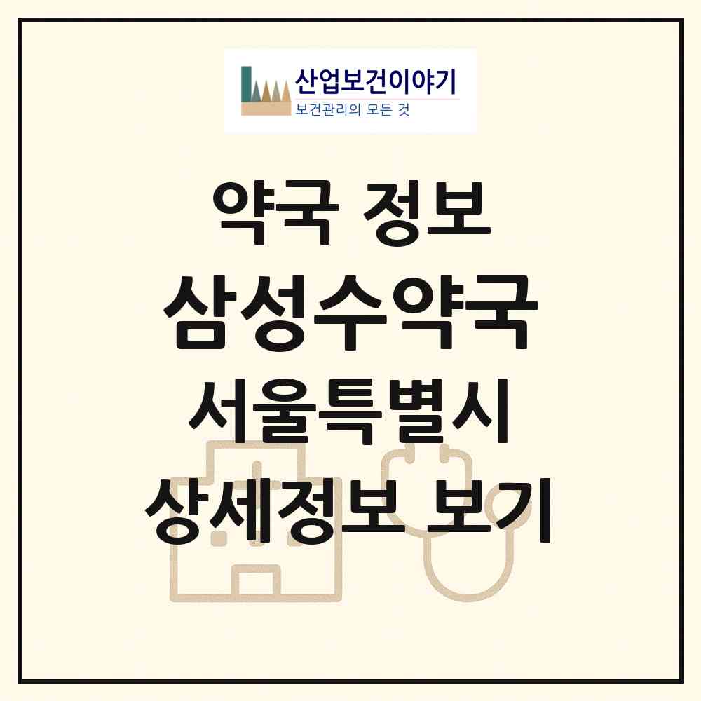 2026 삼성수약국 (서울 강남구 삼성동) | 위치·전화번호·약사수 약국 정보