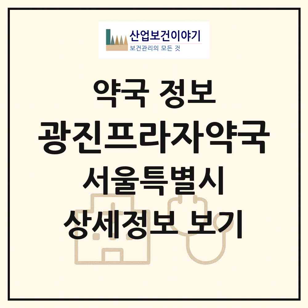 2026 광진프라자약국 (서울 광진구 중곡동) | 위치·전화번호·약사수 약국 정보
