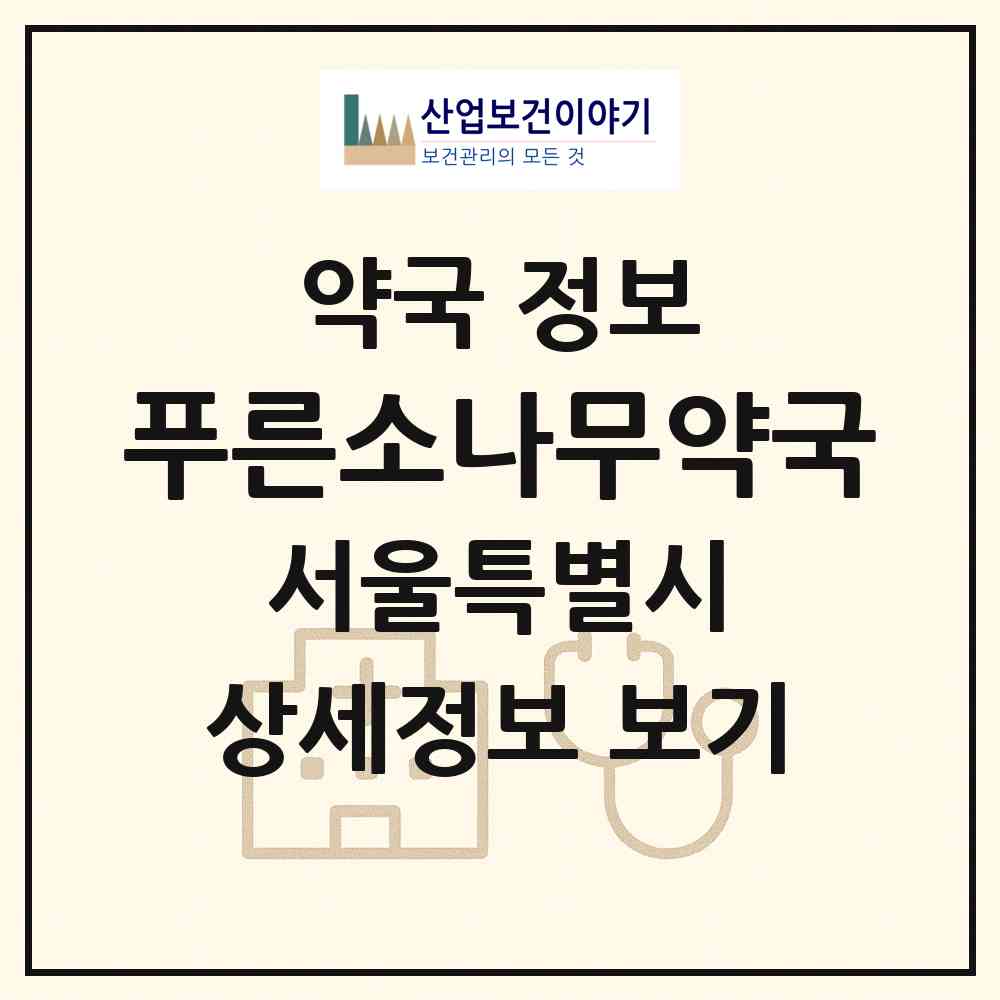 2026 푸른소나무약국 (서울 종로구 수송동) | 위치·전화번호·약사수 약국 정보