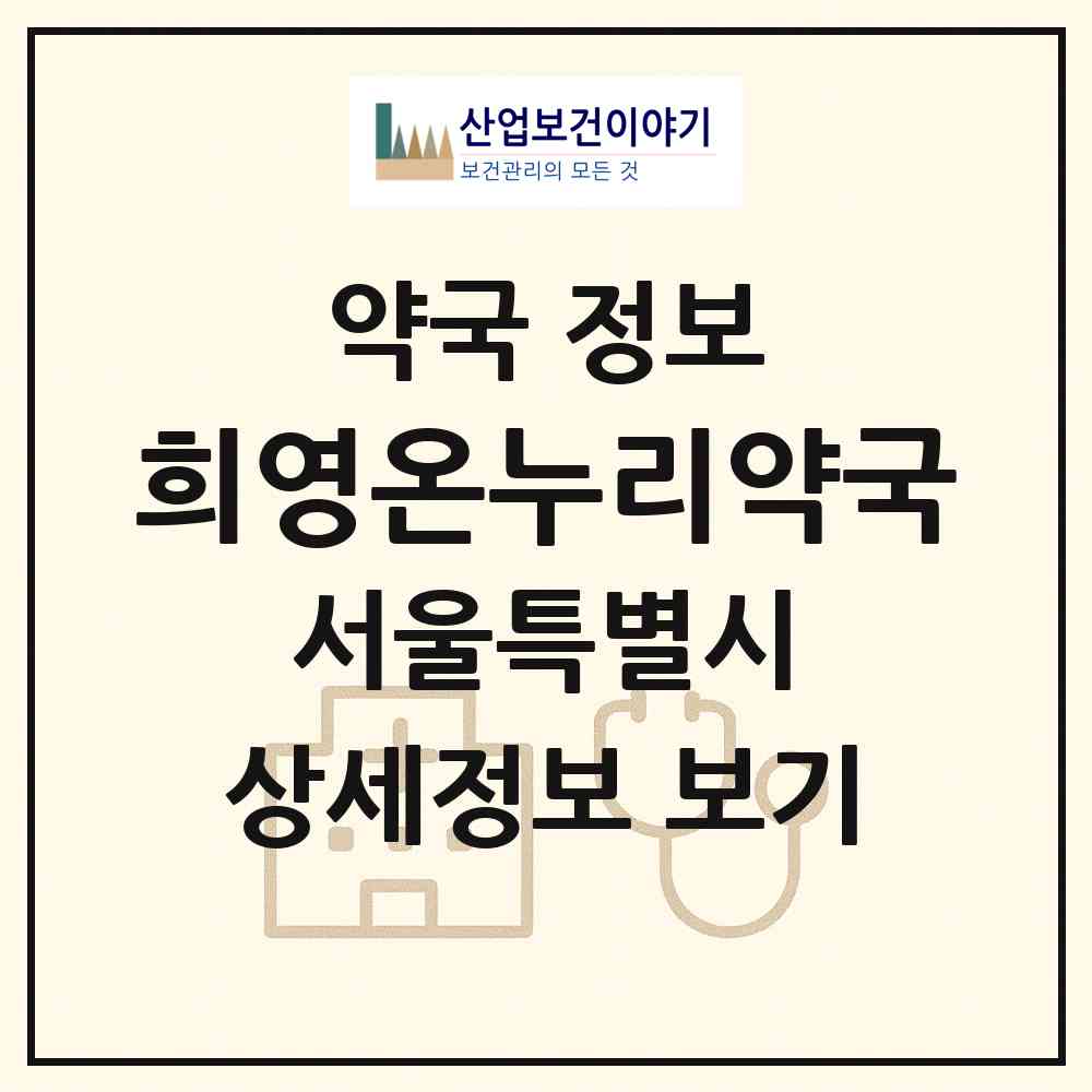 2026 희영온누리약국 (서울 강남구 삼성동) | 위치·전화번호·약사수 약국 정보