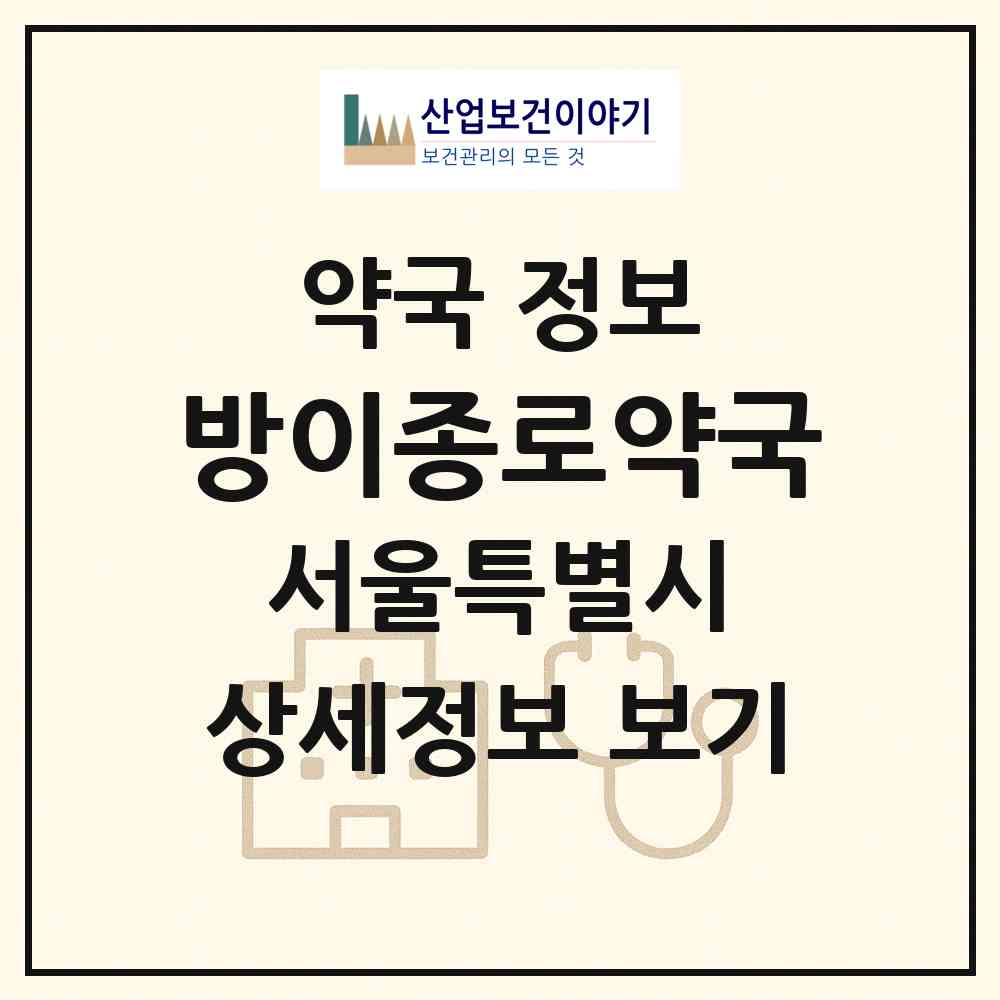 2026 방이종로약국 (서울 송파구 방이동) | 위치·전화번호·약사수 약국 정보