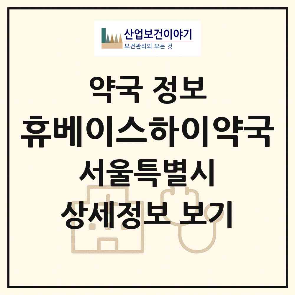 2026 휴베이스하이약국 (서울 중구 을지로2가) | 위치·전화번호·약사수 약국 정보