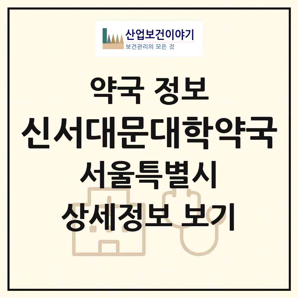 2026 신서대문대학약국 (서울 종로구 평동) | 위치·전화번호·약사수 약국 정보